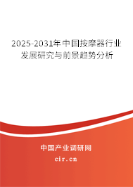 2025-2031年中國按摩器行業發展研究與前景趨勢分析