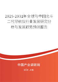 2025-2031年全球與中國北斗二代導(dǎo)航儀行業(yè)發(fā)展研究分析與發(fā)展趨勢預(yù)測報告