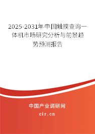 2025-2031年中國(guó)觸摸查詢(xún)一體機(jī)市場(chǎng)研究分析與前景趨勢(shì)預(yù)測(cè)報(bào)告