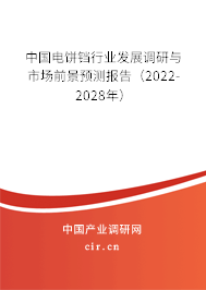 中國電餅鐺行業(yè)發(fā)展調(diào)研與市場前景預(yù)測報告（2022-2028年）
