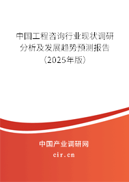 中國工程咨詢行業現狀調研分析及發展趨勢預測報告（2025年版）