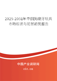 2025-2031年中國狗磨牙玩具市場現狀與前景趨勢報告