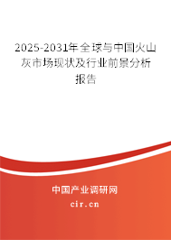 2025-2031年全球與中國(guó)火山灰市場(chǎng)現(xiàn)狀及行業(yè)前景分析報(bào)告