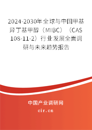 2024-2030年全球與中國(guó)甲基異丁基甲醇（MIBC）（CAS 108-11-2）行業(yè)發(fā)展全面調(diào)研與未來(lái)趨勢(shì)報(bào)告