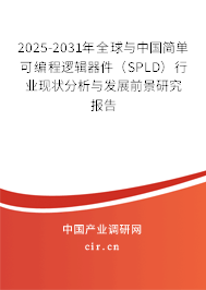 2025-2031年全球與中國簡單可編程邏輯器件（SPLD）行業現狀分析與發展前景研究報告