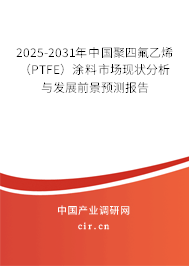 （最新）中國聚四氟乙烯（PTFE）涂料市場現狀分析與發展前景預測報告