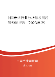 中國卷煙行業分析與發展趨勢預測報告（2023年版）