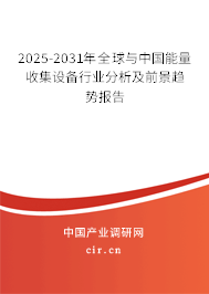 2025-2031年全球與中國能量收集設備行業分析及前景趨勢報告