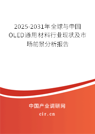 2025-2031年全球與中國OLED通用材料行業(yè)現(xiàn)狀及市場前景分析報(bào)告