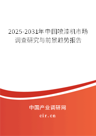 2025-2031年中國噴漆機(jī)市場(chǎng)調(diào)查研究與前景趨勢(shì)報(bào)告
