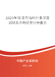 2025年版溶劑油料行業深度調研及市場前景分析報告