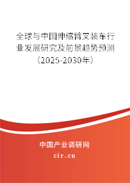 全球與中國(guó)伸縮臂叉裝車行業(yè)發(fā)展研究及前景趨勢(shì)預(yù)測(cè)（2025-2030年）