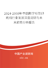 2024-2030年中國數字標簽印刷機行業發展深度調研與未來趨勢分析報告