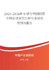 2025-2031年全球與中國銅箔市場現狀研究分析與發展前景預測報告 2025-2031年全球與中國銅箔市場現狀研究分析與發展前景預測報告