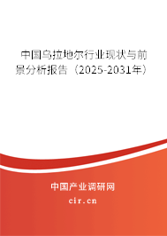 中國烏拉地爾行業現狀與前景分析報告（2025-2031年）
