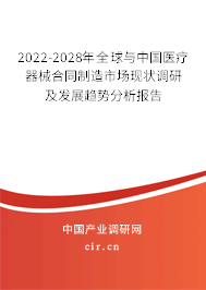 2022-2028年全球與中國醫療器械合同制造市場現狀調研及發展趨勢分析報告