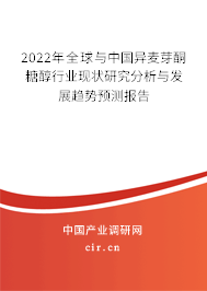 2022年全球與中國異麥芽酮糖醇行業現狀研究分析與發展趨勢預測報告