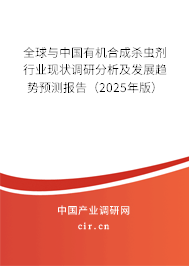 全球與中國有機合成殺蟲劑行業現狀調研分析及發展趨勢預測報告（2025年版）