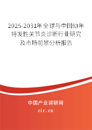 2025-2031年全球與中國幼年特發(fā)性關(guān)節(jié)炎診斷行業(yè)研究及市場前景分析報(bào)告