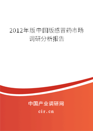 2012年版中國版感冒藥市場調研分析報告