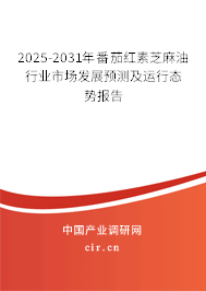 2025-2031年番茄紅素芝麻油行業市場發展預測及運行態勢報告