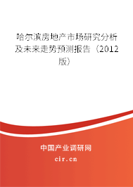 哈爾濱房地產(chǎn)市場研究分析及未來走勢預測報告（2012版）