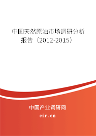 中國天然原油市場(chǎng)調(diào)研分析報(bào)告（2012-2015）