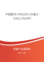 中國腰線市場調(diào)研分析報告（2012-2016年）