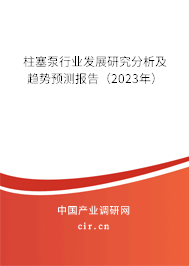 柱塞泵行業(yè)發(fā)展研究分析及趨勢預測報告(2023年) 柱塞泵行業(yè)發(fā)展研究分析及趨勢預測報告(2023年)