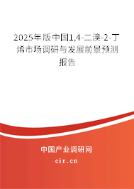 2025年版中國1,4-二溴-2-丁烯市場調研與發展前景預測報告