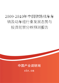 2009-2010年中國鐵路機車車輛及動車組行業(yè)發(fā)展態(tài)勢與投資前景分析預測報告