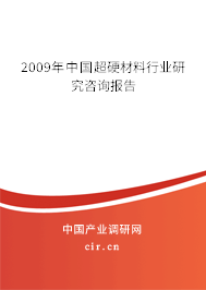 2009年中國超硬材料行業研究咨詢報告