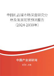 中國禮品罐市場深度研究分析及發(fā)展前景預(yù)測報告(2024-2030年) 中國禮品罐市場深度研究分析及發(fā)展前景預(yù)測報告(2024-2030年)