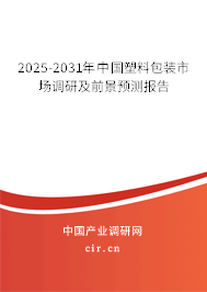 2025-2031年中國塑料包裝市場調研及前景預測報告