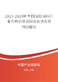 2023-2029年中國油脂油料行業市場全景調研及投資前景預測報告