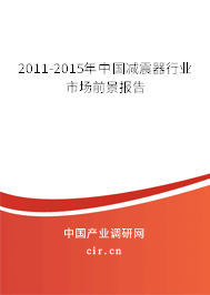 2011-2015年中國減震器行業市場前景報告