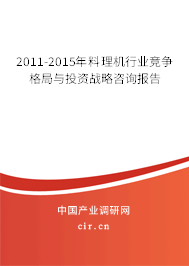 2011-2015年料理機(jī)行業(yè)競(jìng)爭(zhēng)格局與投資戰(zhàn)略咨詢報(bào)告