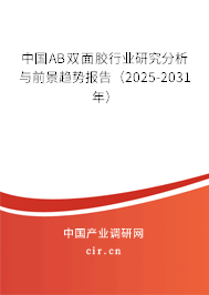 中國AB雙面膠行業研究分析與前景趨勢報告（2025-2031年）