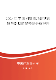2014年中國(guó)別墅市場(chǎng)現(xiàn)狀調(diào)研與別墅前景預(yù)測(cè)分析報(bào)告