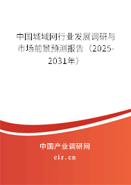 中國城域網行業發展調研與市場前景預測報告（2025-2031年）