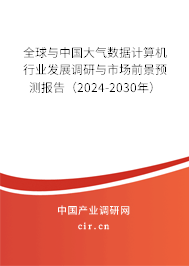 全球與中國大氣數(shù)據(jù)計算機行業(yè)發(fā)展調(diào)研與市場前景預測報告（2024-2030年）