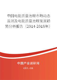 中國電能質(zhì)量治理市場動(dòng)態(tài)監(jiān)測及電能質(zhì)量治理發(fā)展趨勢(shì)分析報(bào)告（2014-2018年）