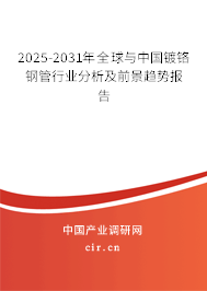 2024-2030年全球與中國鍍鉻鋼管行業分析及前景趨勢報告