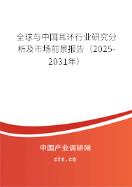 全球與中國耳環行業研究分析及市場前景報告（2025-2031年）