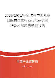 2024-2030年全球與中國兒童口服抗生素行業現狀研究分析及發展趨勢預測報告
