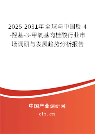 2025-2031年全球與中國反-4-羥基-3-甲氧基肉桂酸行業市場調研與發展趨勢分析報告 2025-2031年全球與中國反-4-羥基-3-甲氧基肉桂酸行業市場調研與發展趨勢分析報告