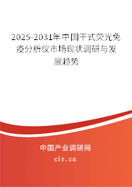 2025-2031年中國(guó)干式熒光免疫分析儀市場(chǎng)現(xiàn)狀調(diào)研與發(fā)展趨勢(shì)