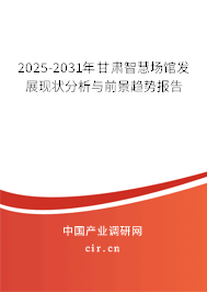 2025-2031年甘肅智慧場館發展現狀分析與前景趨勢報告 2025-2031年甘肅智慧場館發展現狀分析與前景趨勢報告