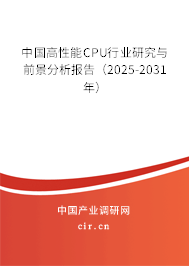 中國高性能CPU行業研究與前景分析報告（2025-2031年）