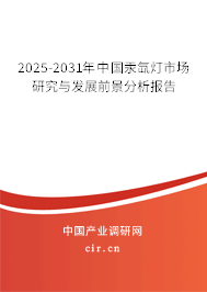 2025-2031年中國汞氙燈市場研究與發展前景分析報告 2025-2031年中國汞氙燈市場研究與發展前景分析報告